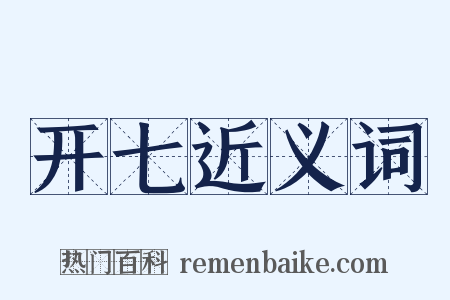 开七近义词是什么意思的图片